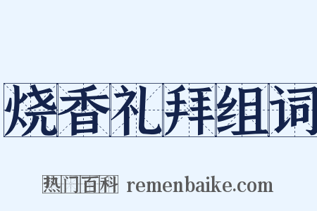 烧香礼拜组词是什么意思的图片